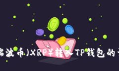 如何将瑞波币（XRP）转入