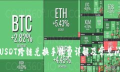 TP钱包USDT跨链兑换手续费