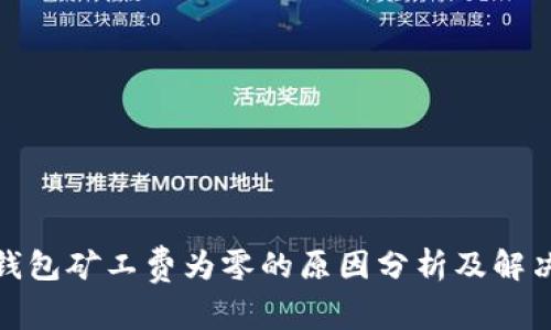 : tp钱包矿工费为零的原因分析及解决方案