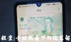 加密货币税收提案：全球