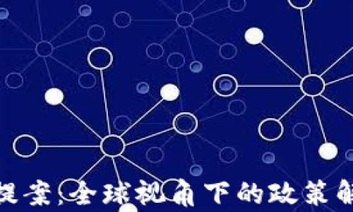 
加密货币税收提案：全球视角下的政策解析与未来趋势