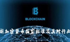 全面解析加密货币国家标