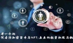 思考一个的  如何看待加密