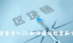 加密货币入门：如何有效