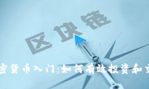 加密货币入门：如何有效投资和交易