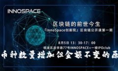 TP钱包币种数量增加但金额