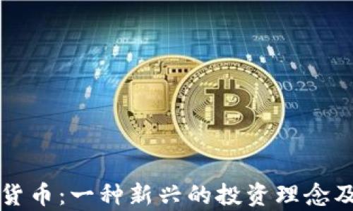 极简主义加密货币:一种新兴的投资理念及其可行性分析