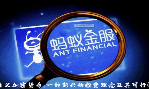 极简主义加密货币:一种新兴的投资理念及其可行性分析
