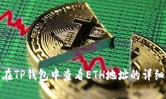 如何在TP钱包中查看ETH地址