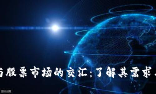 加密货币与股票市场的交汇：了解其需求与投资潜力