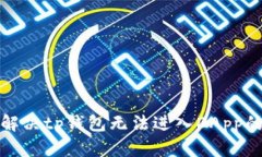 如何解决tp钱包无法进入