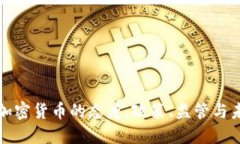 各国对加密货币的态度：