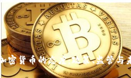 各国对加密货币的态度：政策、监管与未来展望