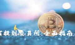 TP钱包如何提到交易所：全