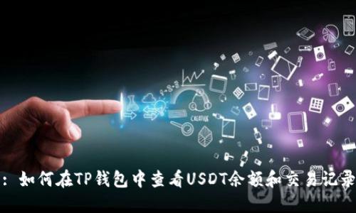: 如何在TP钱包中查看USDT余额和交易记录