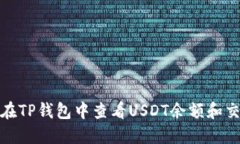 : 如何在TP钱包中查看USD