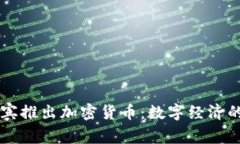 菲律宾推出加密货币：数