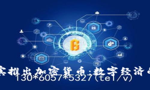 菲律宾推出加密货币：数字经济的未来