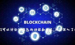 关于“tp钱包eos的home在哪