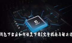TP钱包下架后如何恢复下载