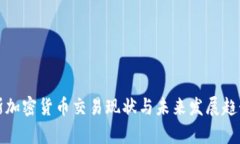 俄罗斯加密货币交易现状