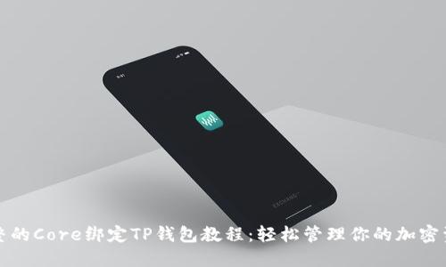 完整的Core绑定TP钱包教程：轻松管理你的加密资产