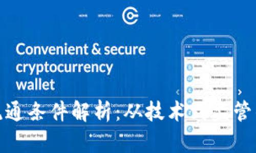 加密货币流通条件解析：从技术到监管的全面解读