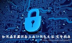 如何在苹果设备上为TP钱包