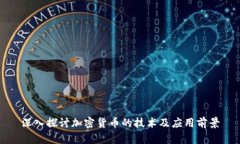 深入探讨加密货币的技术