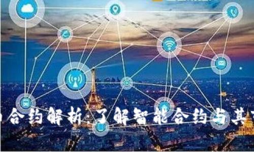 加密货币合约解析：了解智能合约与其市场影响