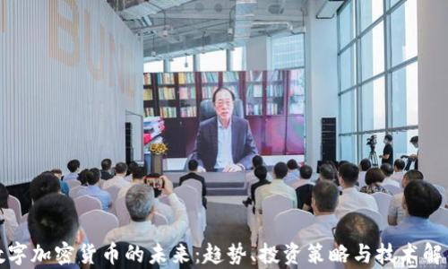 
数字加密货币的未来：趋势、投资策略与技术解析