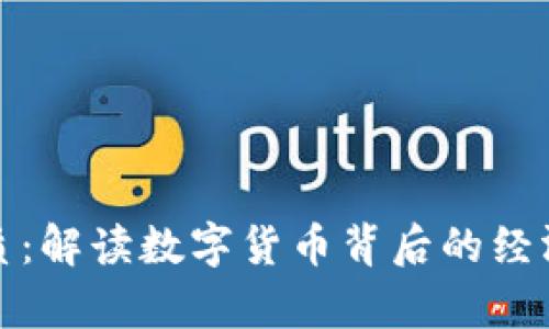 加密货币的实质：解读数字货币背后的经济学和技术原理