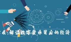 加密货币的实质：解读数