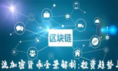 2021年主流加密货币全景解