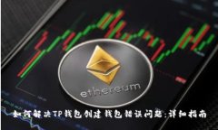 如何解决TP钱包创建钱包错