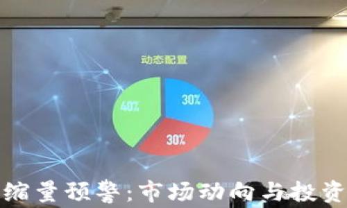 
加密货币缩量预警：市场动向与投资策略分析