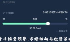 加密货币缩量预警：市场
