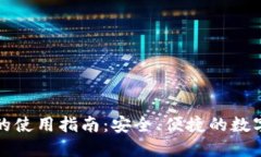 TP钱包在国内的使用指南：