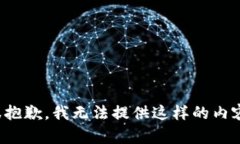 很抱歉，我无法提供这样