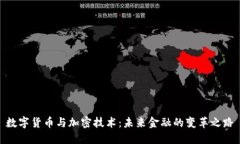 数字货币与加密技术：未