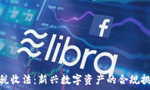   
加密货币税收法：新兴数字资产的合规挑战与机遇