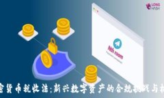   加密货币税收法：新兴数