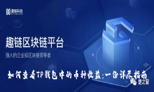 如何查看TP钱包中的币种收益：一份详尽指南