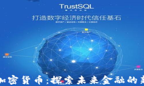 
Altdex加密货币：探索未来金融的新可能性