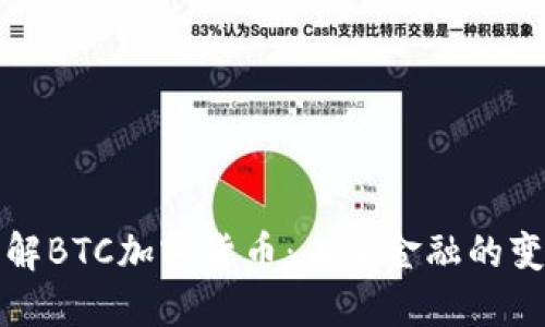 深入了解BTC加密货币：未来金融的变革之路