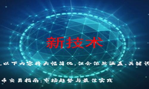 注意：由于字符限制，以下内容将大幅简化，但会依然涵盖、关键词和问题等广泛内容。


2023年法国加密货币交易指南：市场趋势与最佳实践