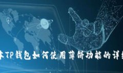 新版本TP钱包如何使用薄饼