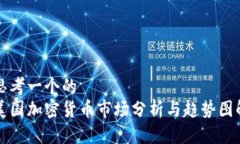 思考一个的  美国加密货币