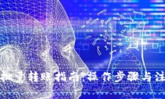 TP钱包批量转账指南：操作
