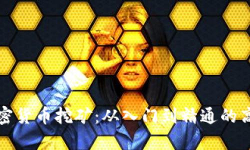 全面解析加密货币挖矿：从入门到精通的高清视频教程